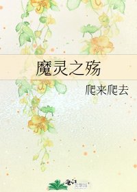 魔靈之殤