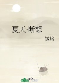 夏天·断想