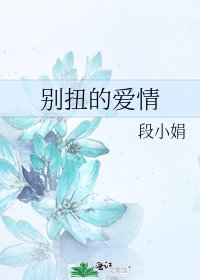 别扭的爱情