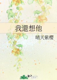 我還想他