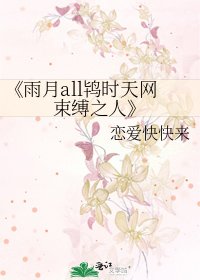 雨月all鸨时天网束缚之人