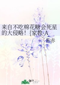来自不吃棉花糖会死星的大侵略！{家教-ALL100}