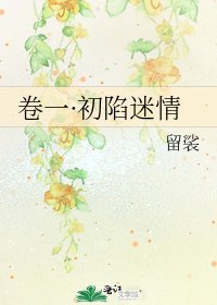 卷一·初陷迷情