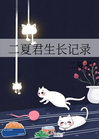 二夏君生長記錄