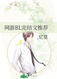 《网游BL文推荐》