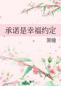 承诺是幸福约定
