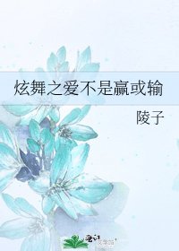 《炫舞之爱不是赢或输》