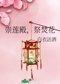 《崇莲殿,祭焚花》