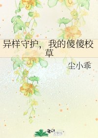 異樣守護,我的傻傻校草