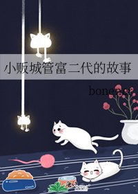 小贩城管富二代的故事