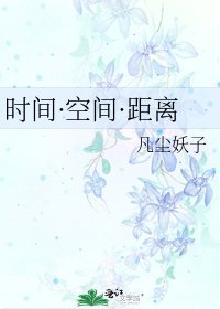 《时间·空间·距离》