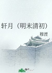 轩月(明末清初)