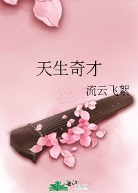 天生奇才