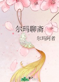 尔玛聊斋