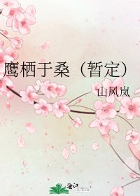 鷹棲於桑(暫定)