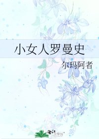 小女人罗曼史