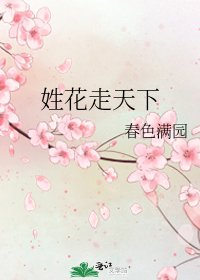 《姓花走天下》