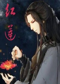 红线书/红莲