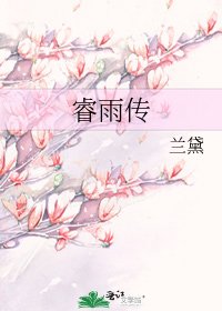 《睿雨传》