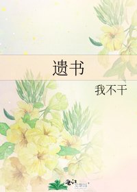 遗书