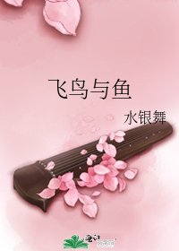 《飞鸟与鱼》