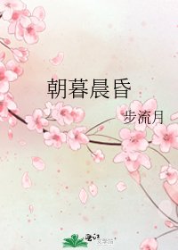 《朝暮晨昏》