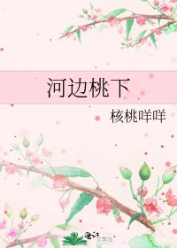 河邊桃下