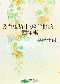 吸血鬼骑士·玖兰枢的西洋棋