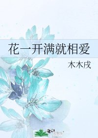 花一开满就相爱