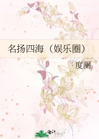 名扬四海(娱乐圈)