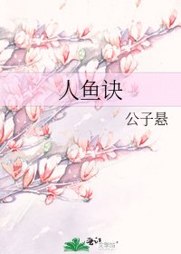 《人鱼诀》