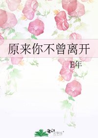 原来你不曾离开
