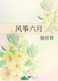 风筝六月