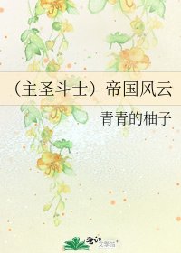 (主聖鬥士)帝國風雲