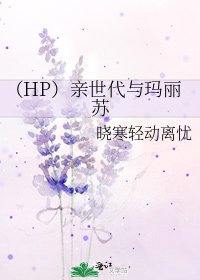 (HP)亲世代与玛丽苏