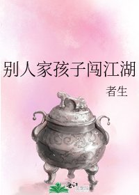 別人家孩子闖江湖