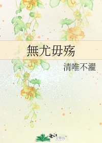 無尤毋殇