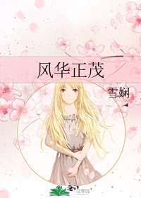风华正茂