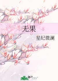 无果