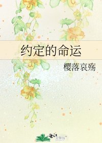 约定的命运