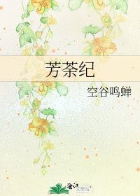 芳荼纪