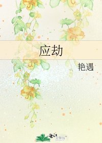 《应劫》