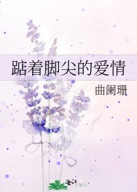 踮着脚尖的爱情
