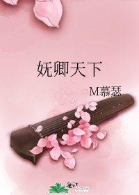嫵卿天下