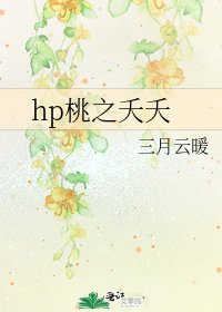 《hp桃之夭夭》