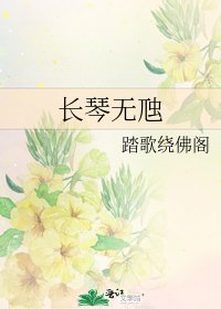 长琴无虺