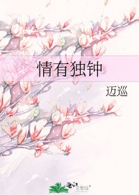 《情有独钟》