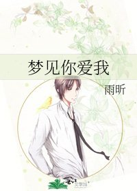 《夢見你愛我》