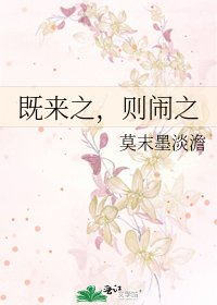既来之,则闹之