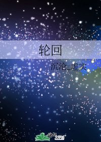 輪迴